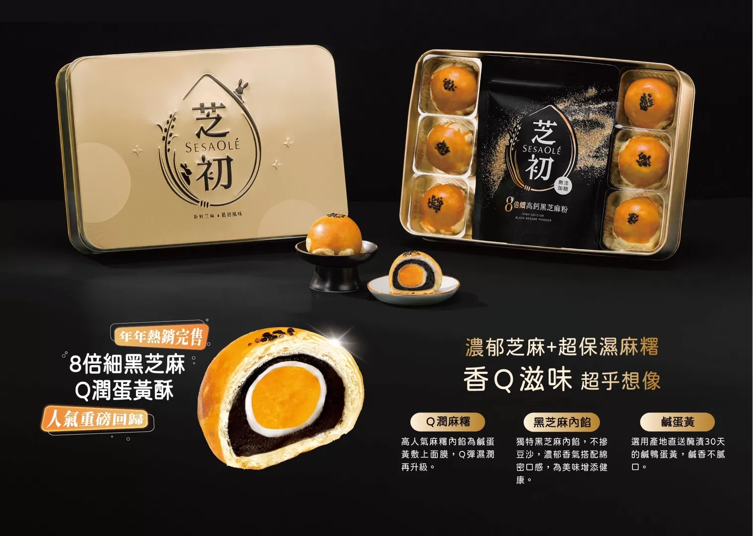 芝初8倍細黑芝麻蛋黃酥禮盒(早鳥優惠價7/31前)商品介紹-1
